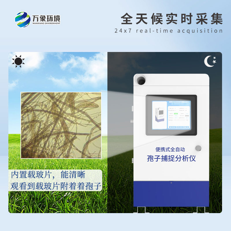遠程拍照式孢子捕捉系統(tǒng)——高效、智能、易用的病害捕捉設(shè)備