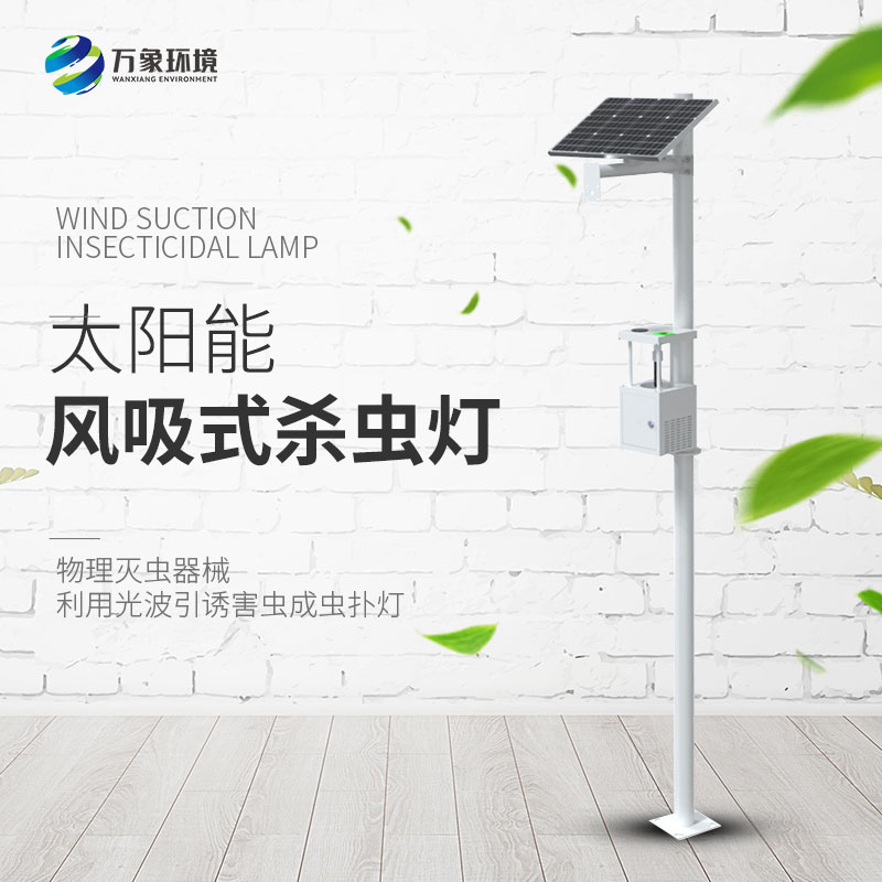 風吸式太陽能殺蟲燈為農業(yè)生產注入了新的活力