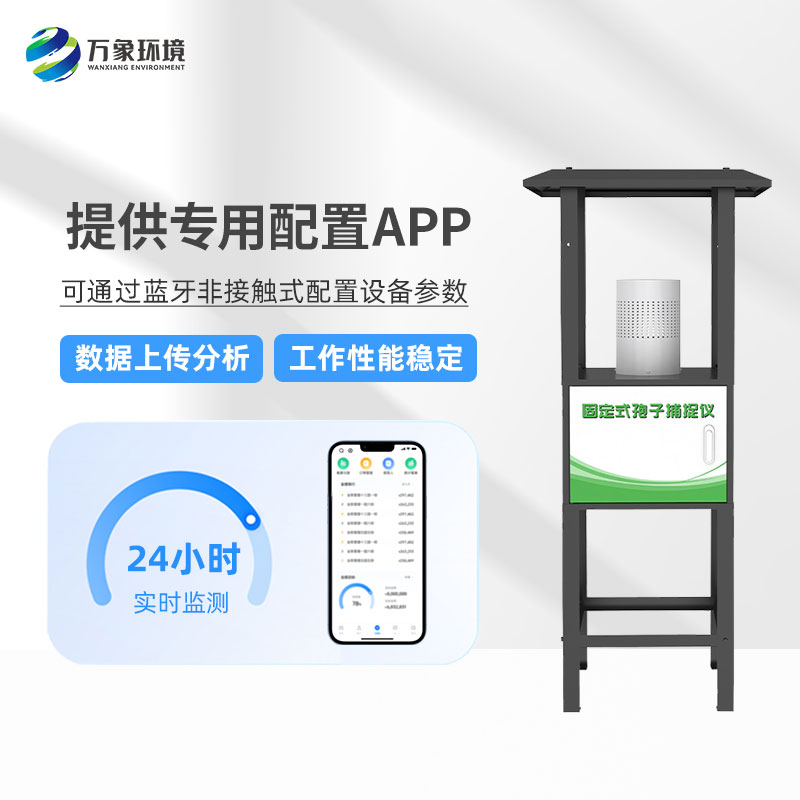 固定式孢子捕捉分析儀——操作簡(jiǎn)便、易于管理的農(nóng)業(yè)設(shè)備