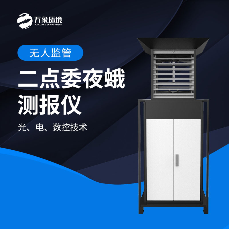 二點(diǎn)委夜蛾監(jiān)測(cè)系統(tǒng)實(shí)現(xiàn)“早發(fā)現(xiàn)、早預(yù)警、早防控”