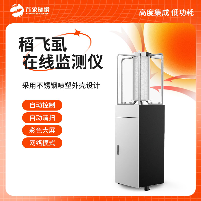 稻飛虱在線測報儀：科技賦能，精準(zhǔn)把脈蟲害