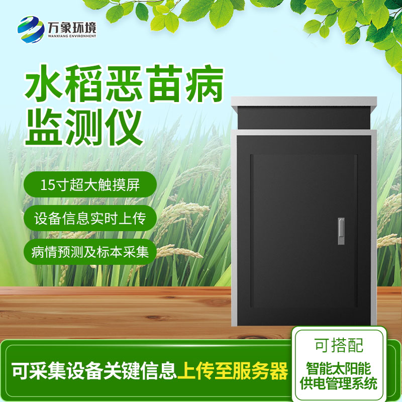 惡苗病監(jiān)測(cè)儀：智能科技，精準(zhǔn)把脈水稻病害
