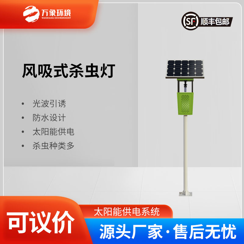 風(fēng)吸式太陽能殺蟲燈：風(fēng)吸助力，精準捕捉更高效
