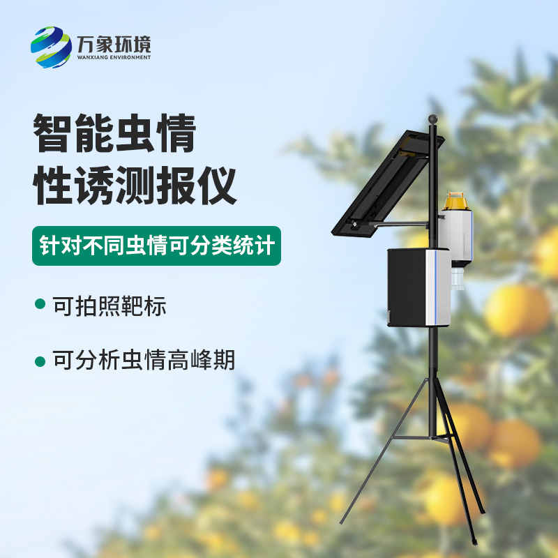 害蟲性誘智能測報系統(tǒng)有什么可取之處？