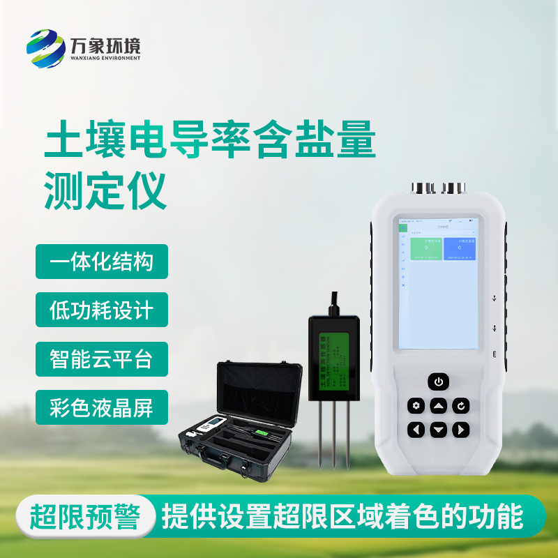 土壤鹽分“透視眼”：揭秘土壤電導(dǎo)率含鹽量測(cè)定儀的神奇功效！