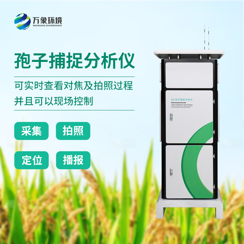孢子檢測(cè)儀：精準(zhǔn)捕捉微生物世界的“隱形信使”！