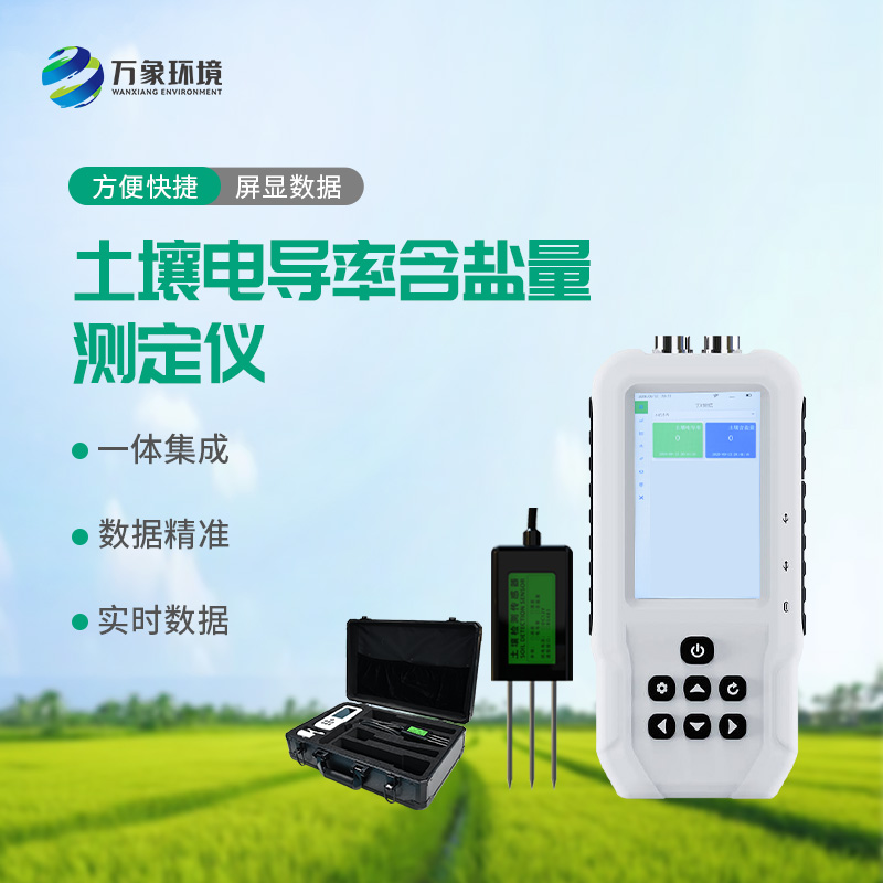土壤電導(dǎo)率含鹽量測定儀，值得選擇的點(diǎn)在哪