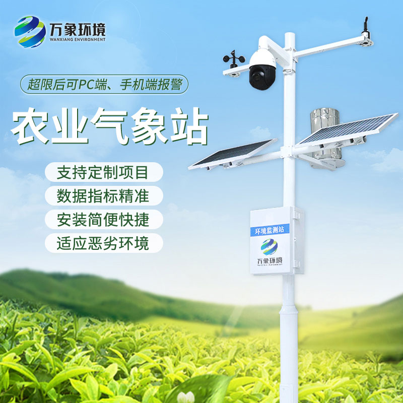 農業(yè)物聯(lián)網氣象站