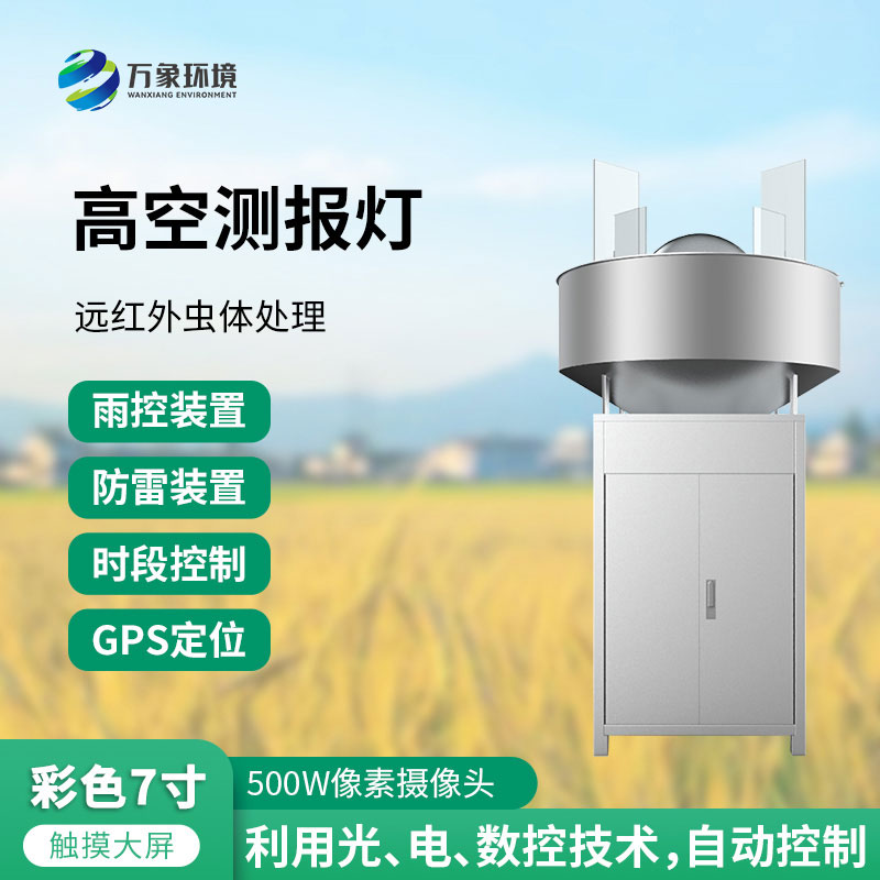 高空測報燈：測報、誘捕遷飛性害蟲的種群動態(tài)