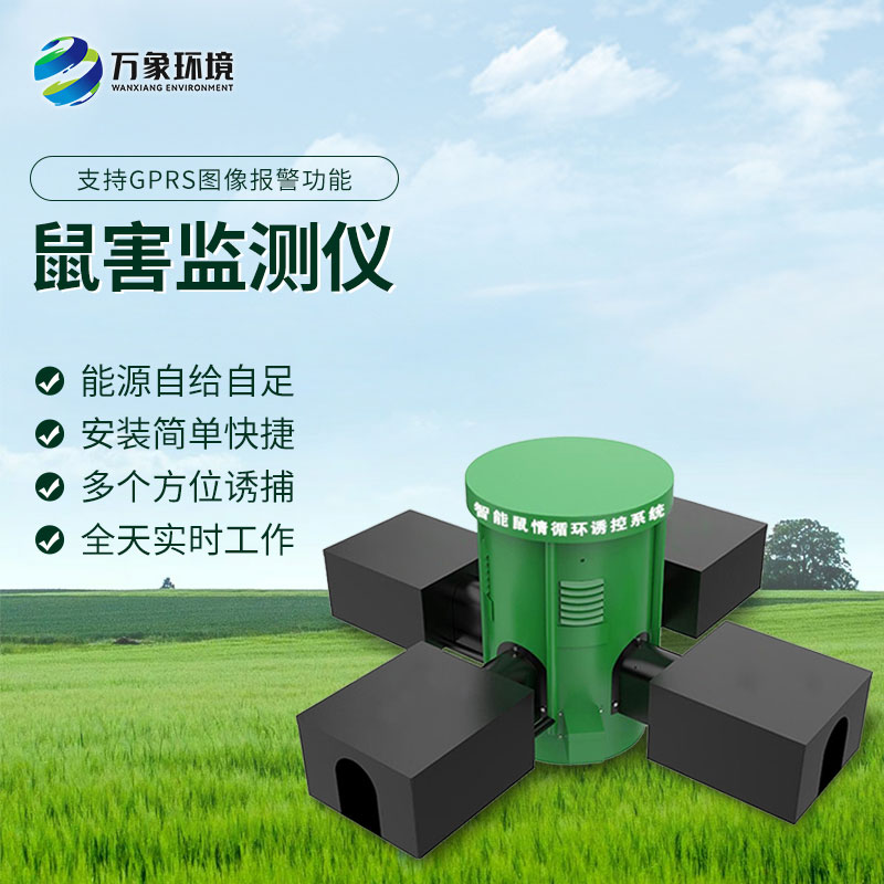 遠程鼠害監(jiān)測儀——區(qū)域內(nèi)鼠情全面掌握