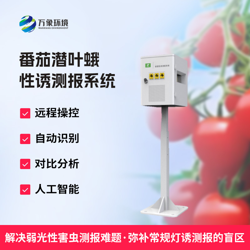 什么是番茄潛葉蛾性誘測報系統(tǒng)？