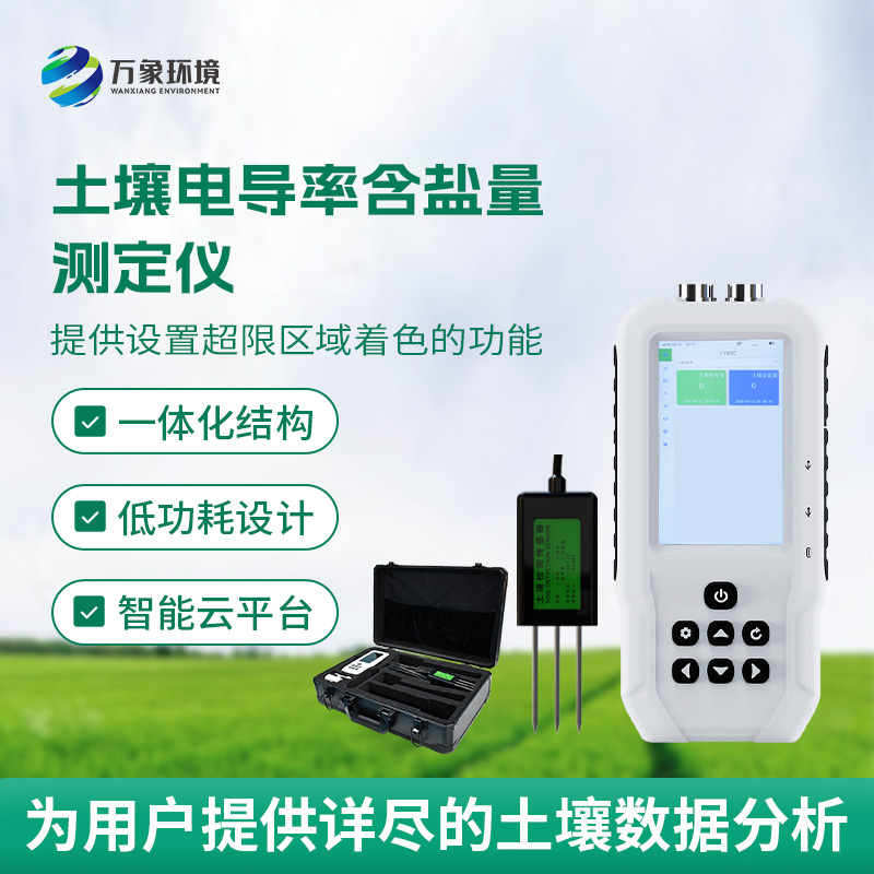 土壤電導(dǎo)率含鹽量測(cè)定儀，隨時(shí)掌握土壤這兩個(gè)參數(shù)！