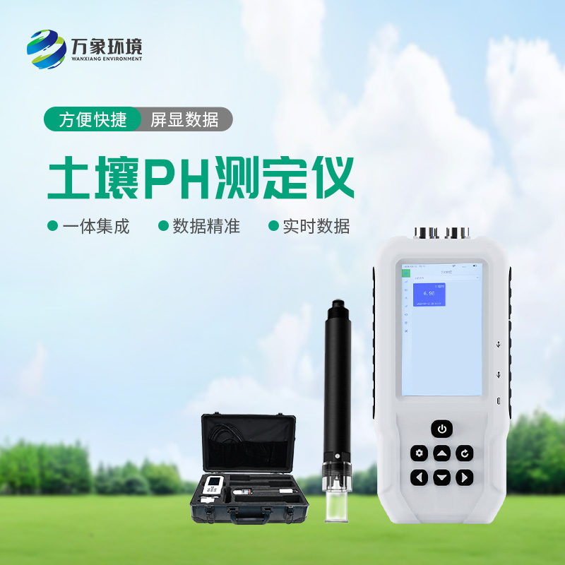 土壤PH速測儀——操作簡便、測量迅速的便攜儀器