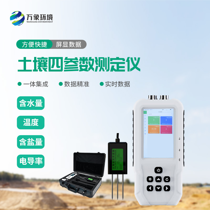 土壤溫濕度電導(dǎo)率含鹽量測定儀有什么功能？