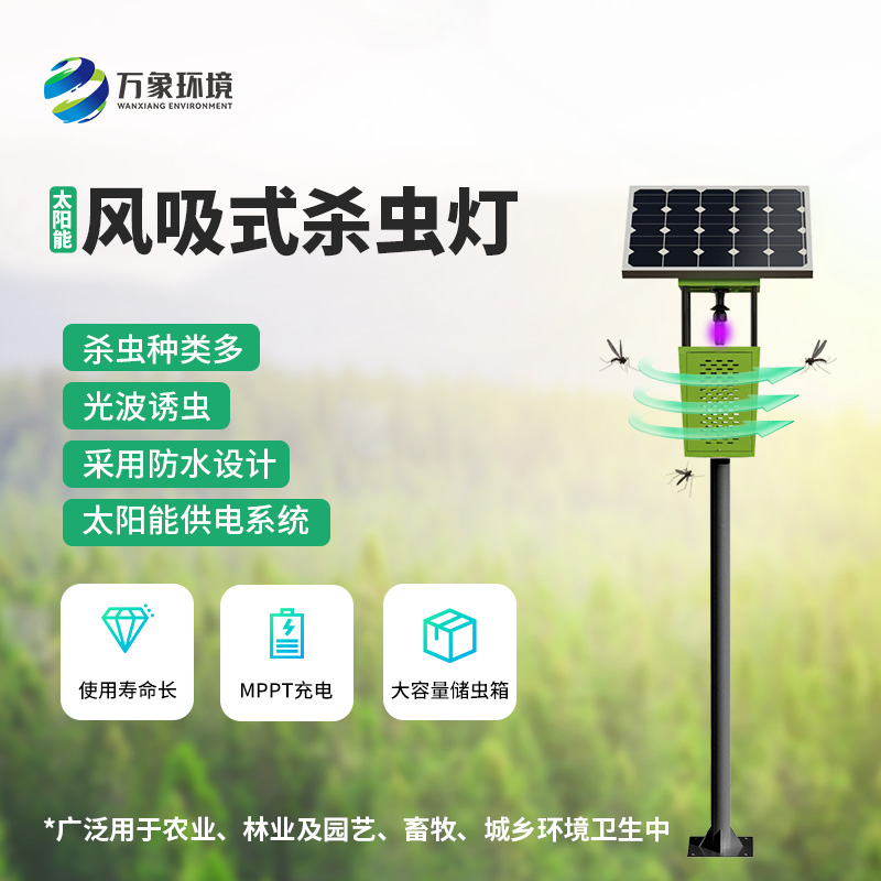 風(fēng)吸式太陽能殺蟲燈，綠色殺蟲，優(yōu)勢盡顯