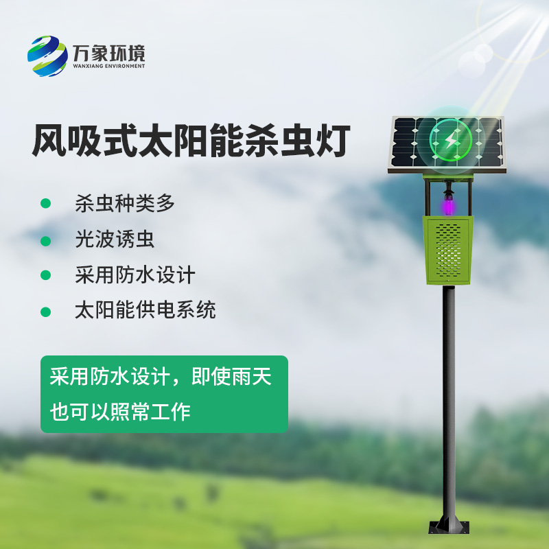 風吸式太陽能殺蟲燈，綠色無公害殺滅害蟲工具