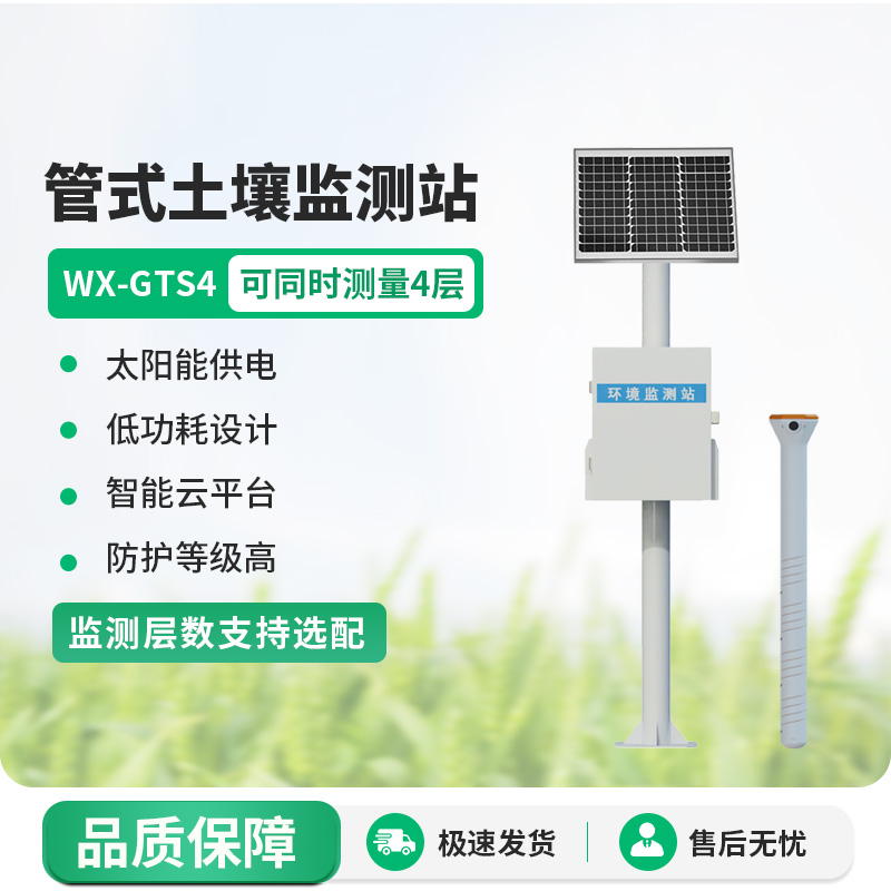 多層土壤墑情監(jiān)測站：土壤溫濕度、電導(dǎo)率一站式掌握